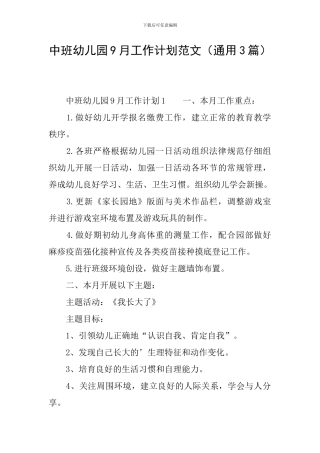 中班幼儿园9月工作计划范文