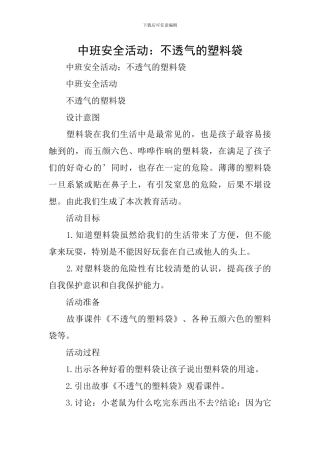 中班安全活动：不透气的塑料袋
