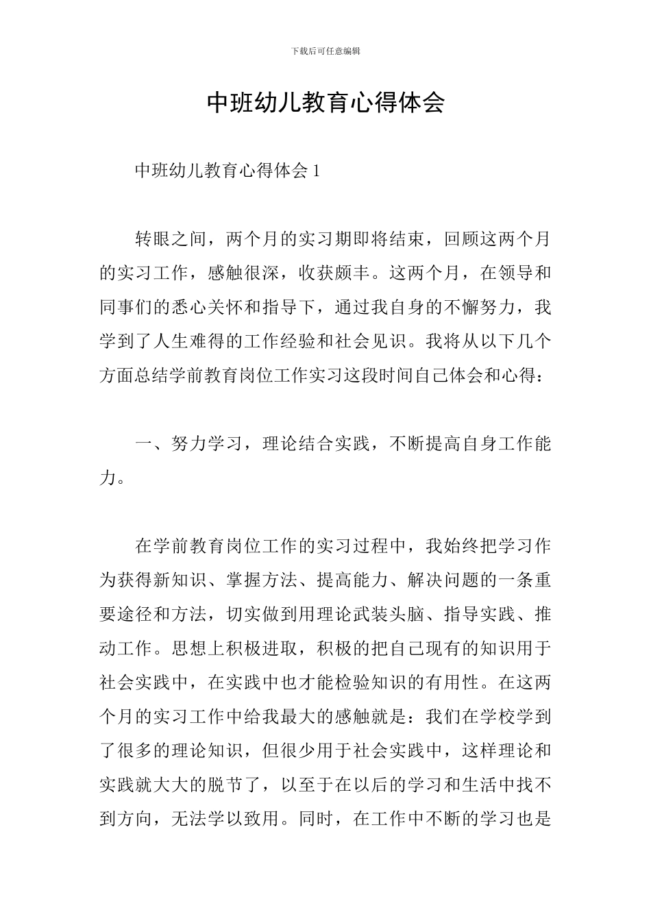 中班幼儿教育心得体会_第1页