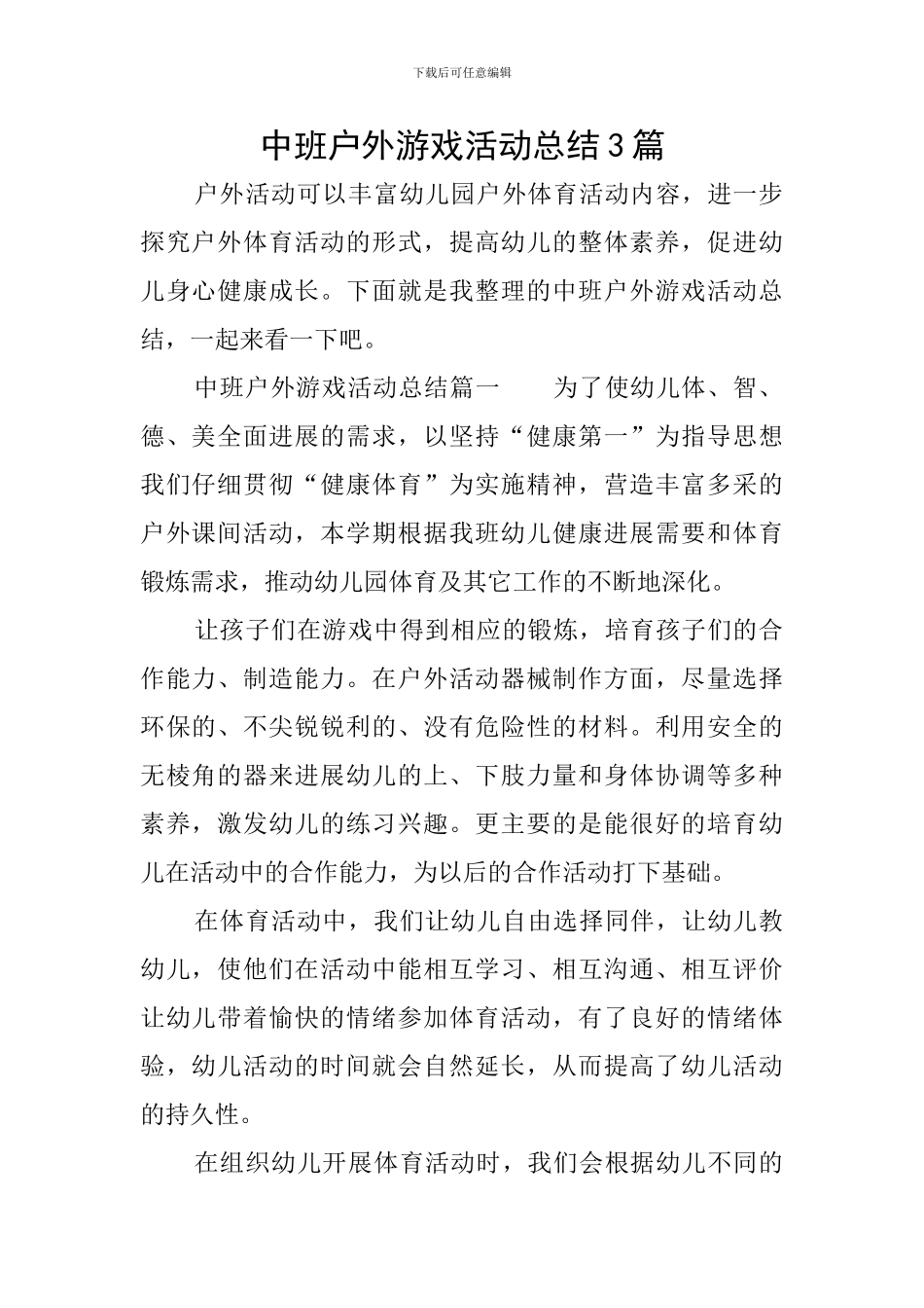 中班户外游戏活动总结3篇_第1页