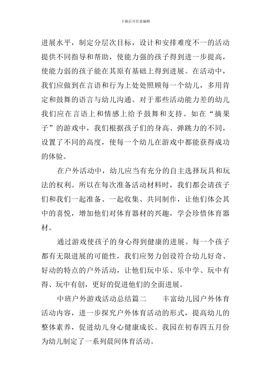 中班户外游戏活动总结3篇_第2页