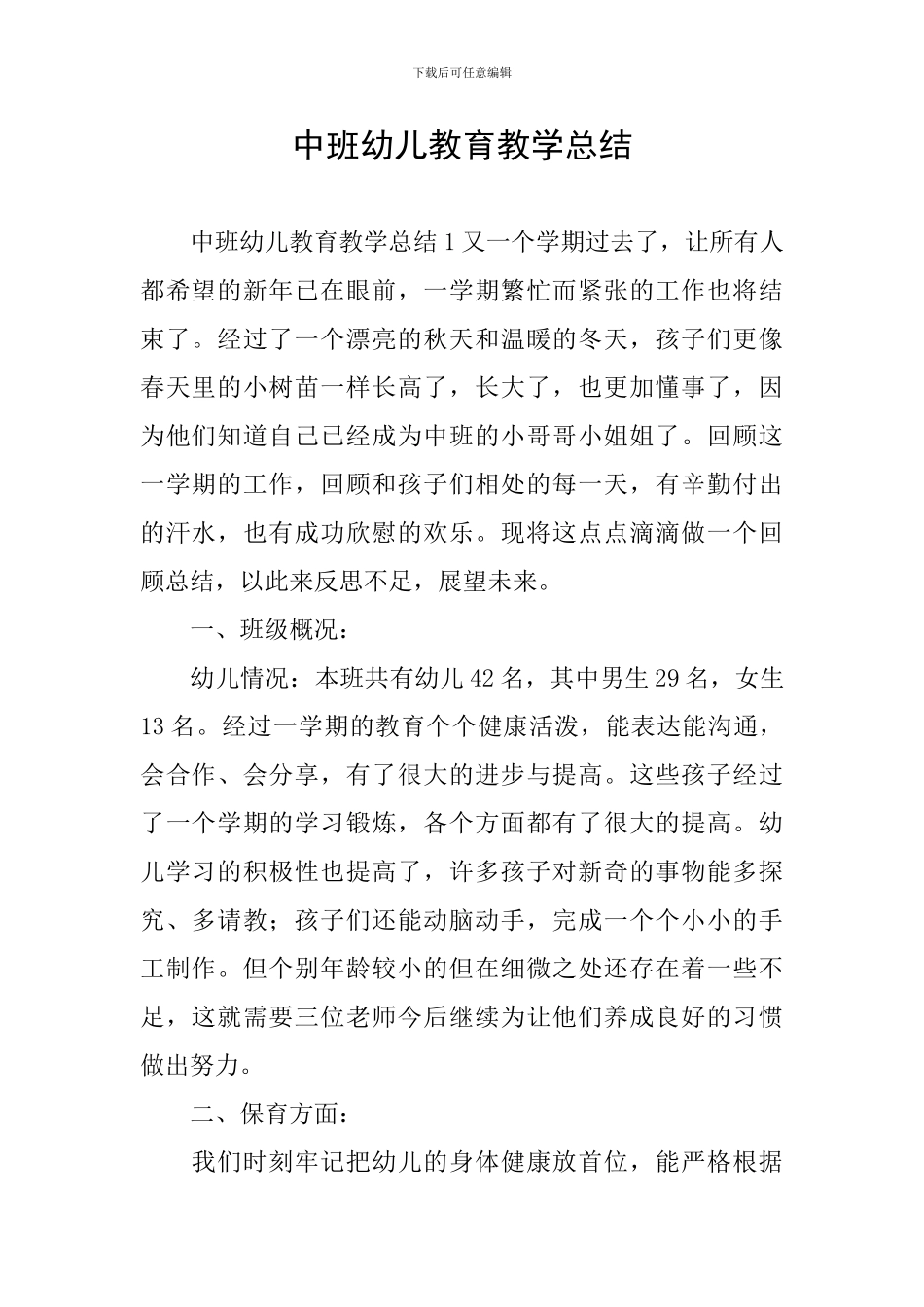 中班幼儿教育教学总结_第1页