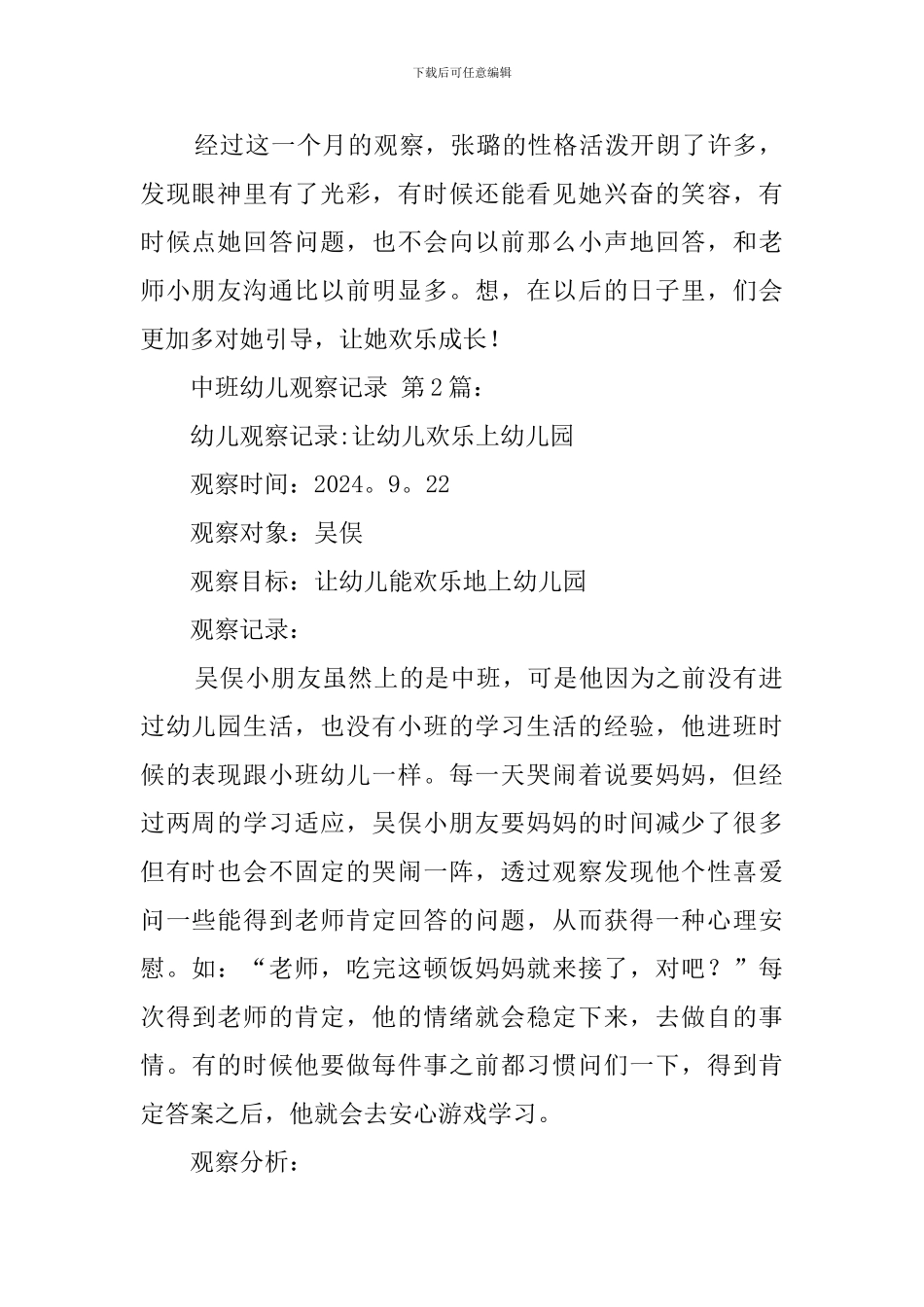 中班幼儿观察记录_第2页