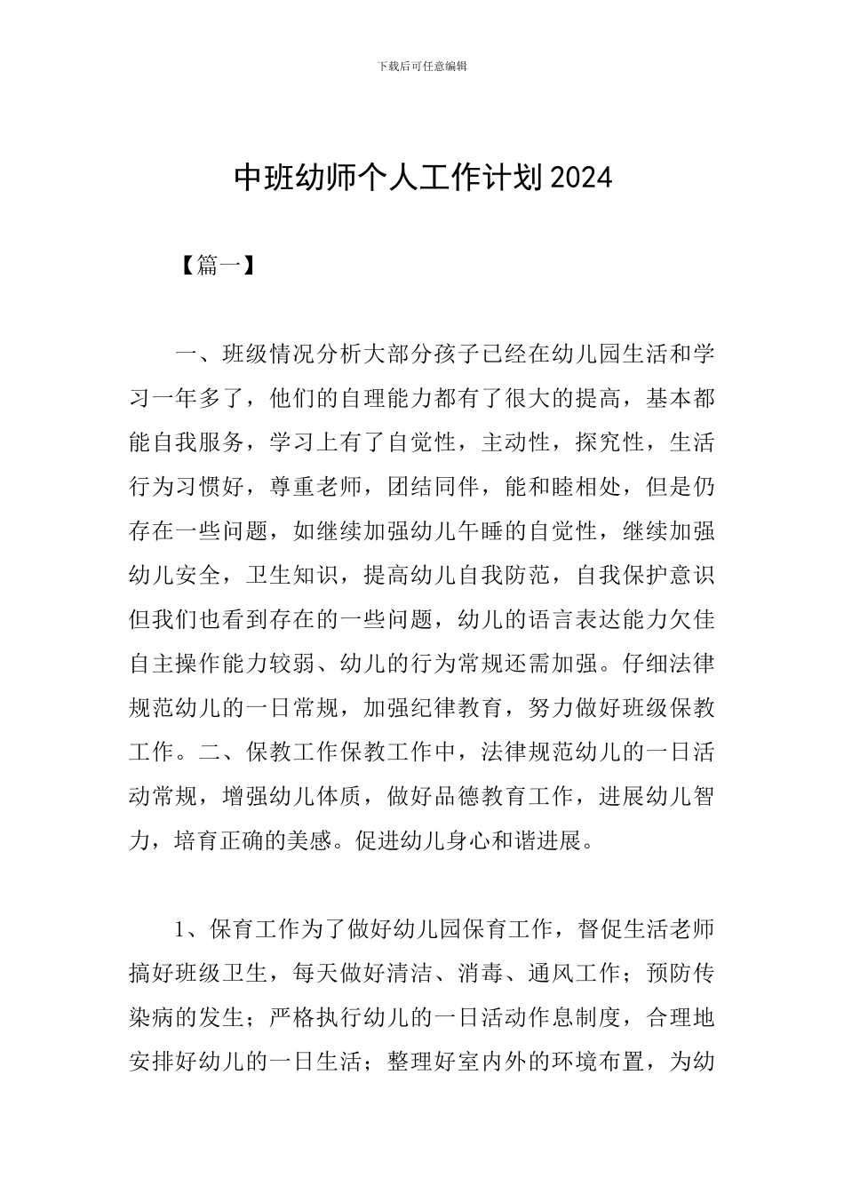 中班幼师个人工作计划2019_第1页