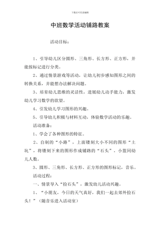 中班数学活动铺路教案