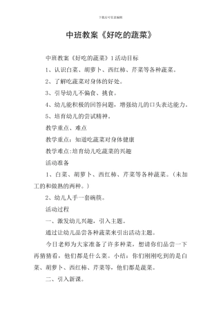 中班教案《好吃的蔬菜》