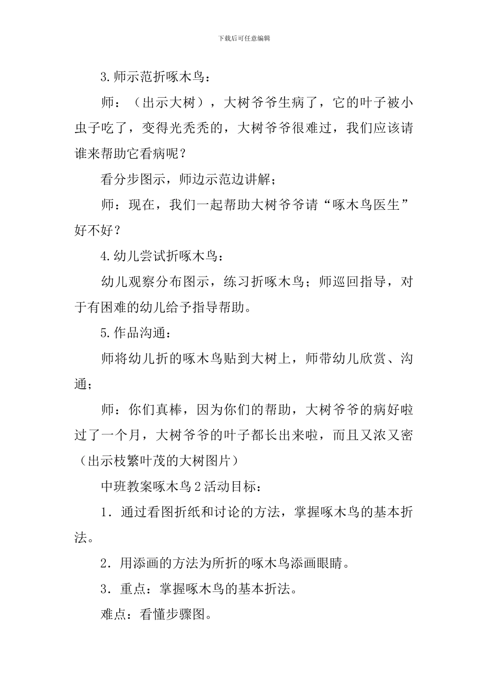 中班教案啄木鸟_第2页