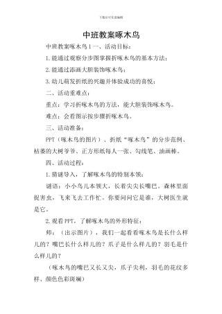 中班教案啄木鸟