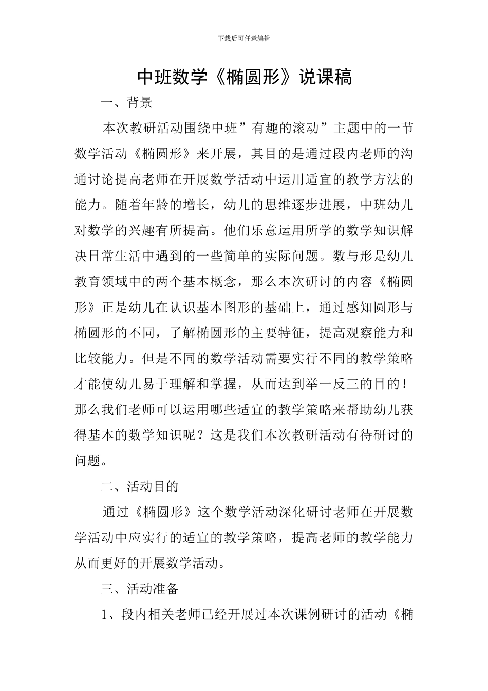 中班数学《椭圆形》说课稿_第1页