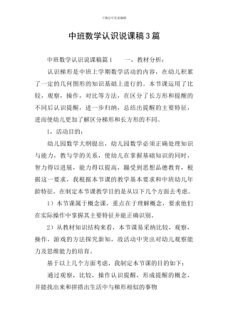 中班数学认识说课稿3篇