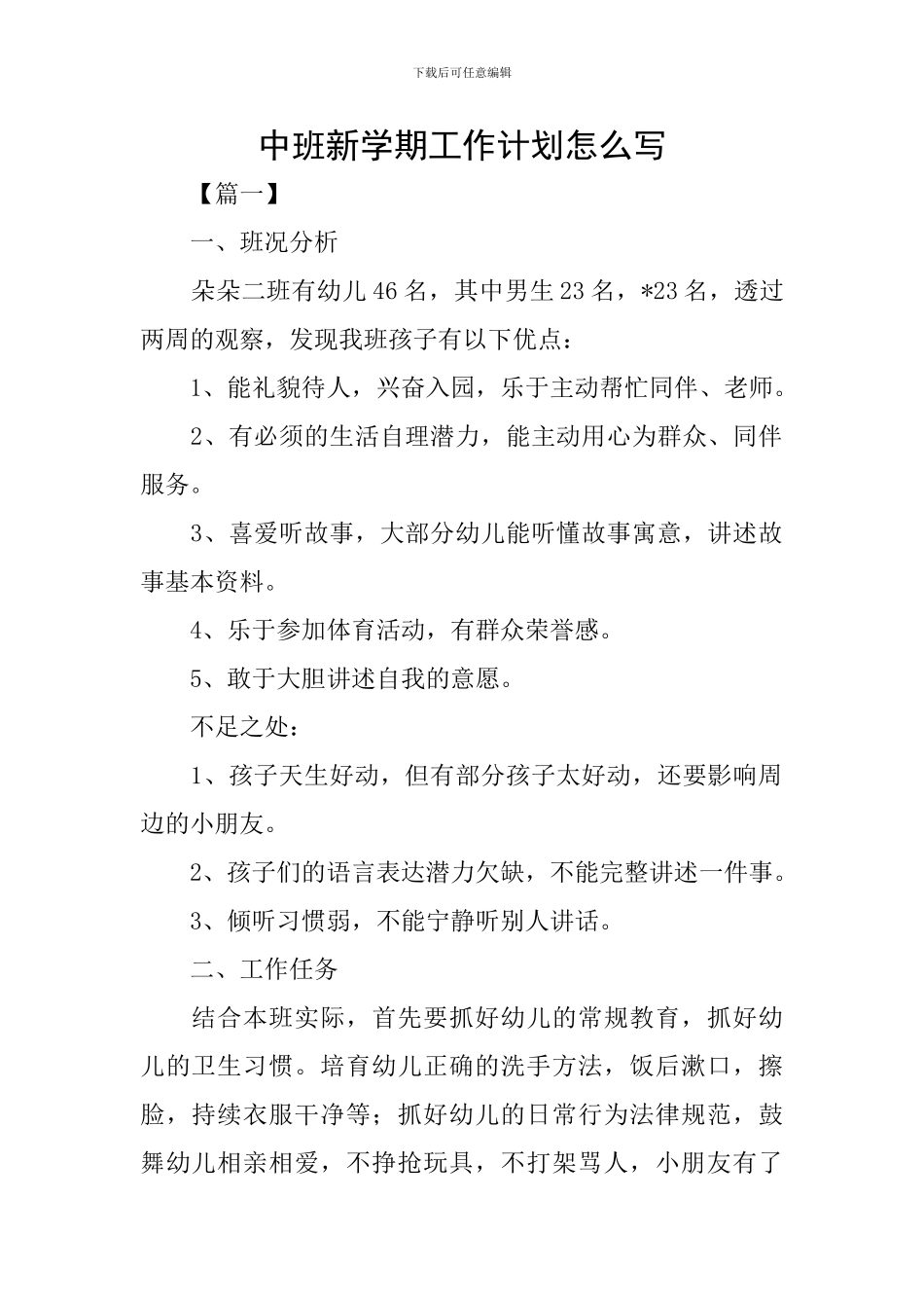 中班新学期工作计划怎么写_第1页