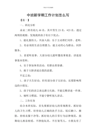 中班新学期工作计划怎么写