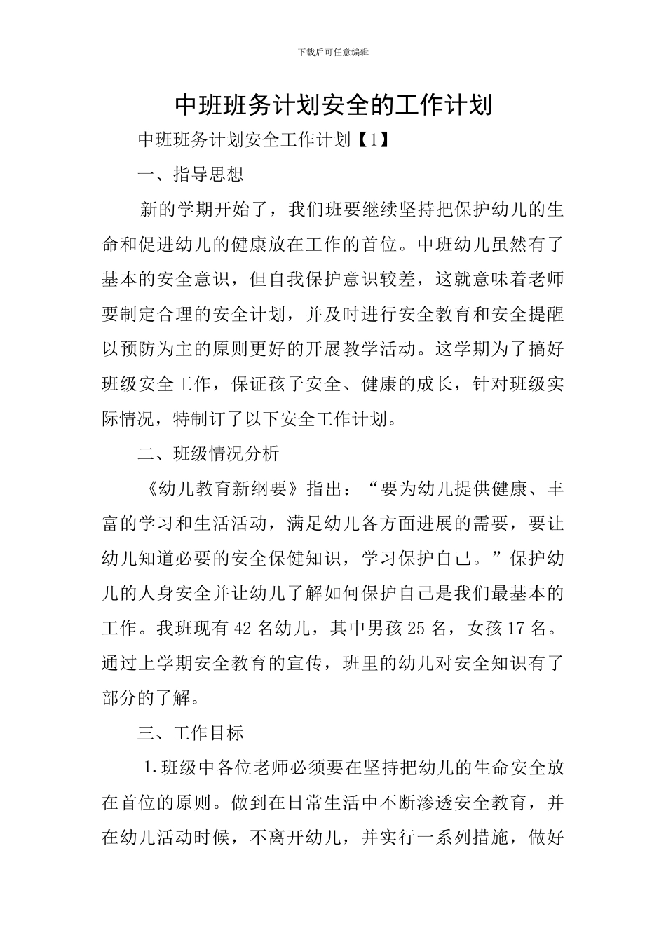 中班班务计划安全的工作计划_第1页
