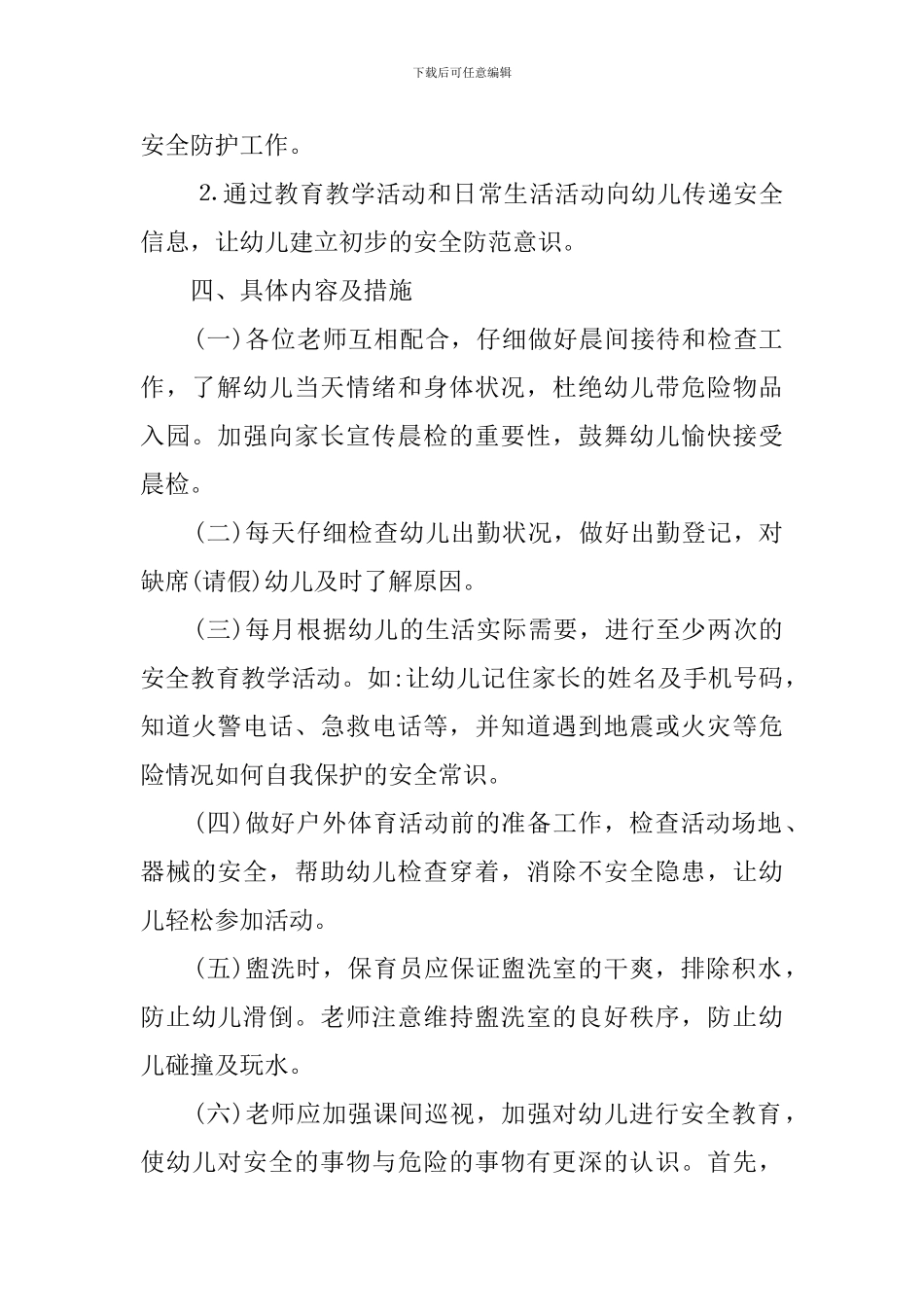 中班班务计划安全的工作计划_第2页