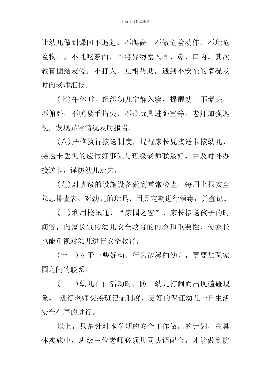 中班班务计划安全的工作计划_第3页