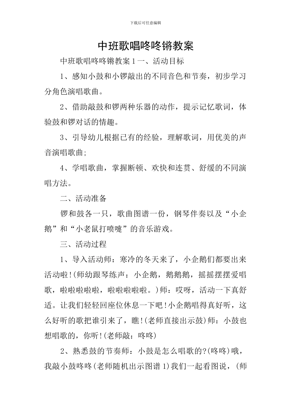 中班歌唱咚咚锵教案_第1页