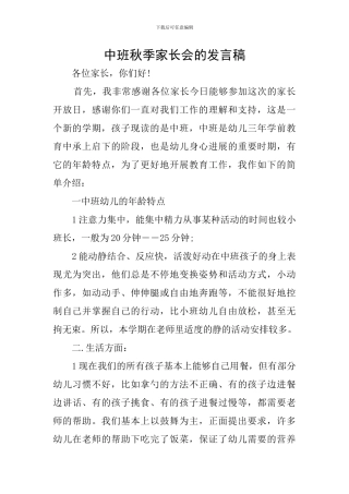 中班秋季家长会的发言稿