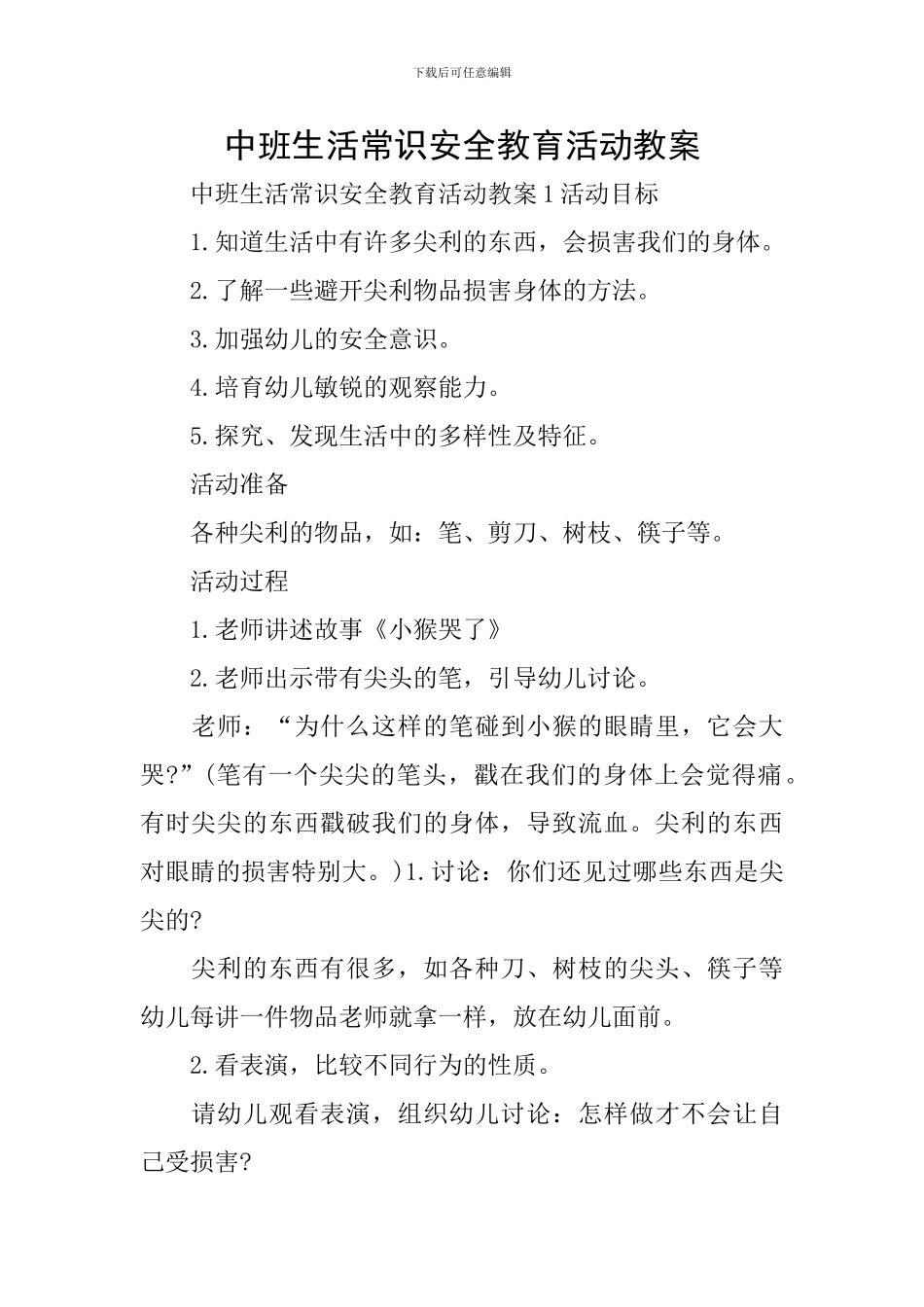 中班生活常识安全教育活动教案_第1页