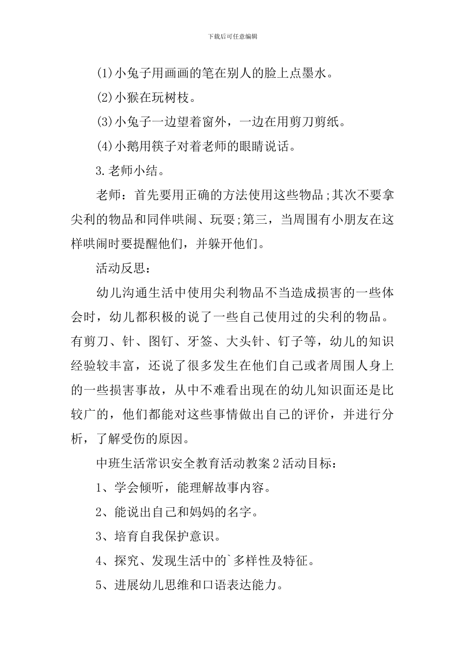 中班生活常识安全教育活动教案_第2页