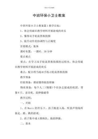 中班环保小卫士教案