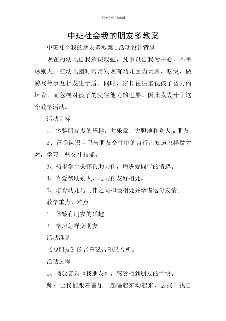 中班社会我的朋友多教案_第1页