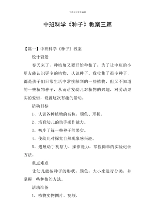 中班科学《种子》教案三篇