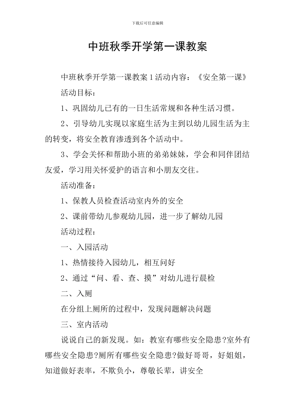 中班秋季开学第一课教案_第1页