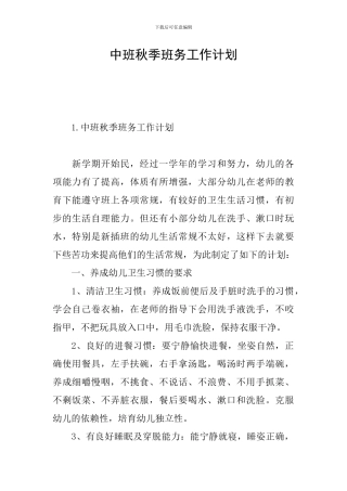 中班秋季班务工作计划