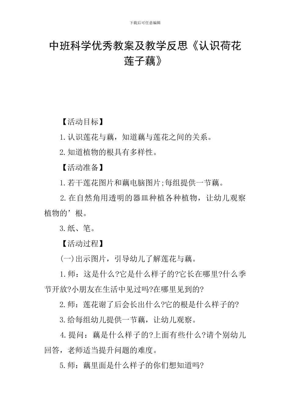 中班科学优秀教案及教学反思《认识荷花莲子藕》_第1页