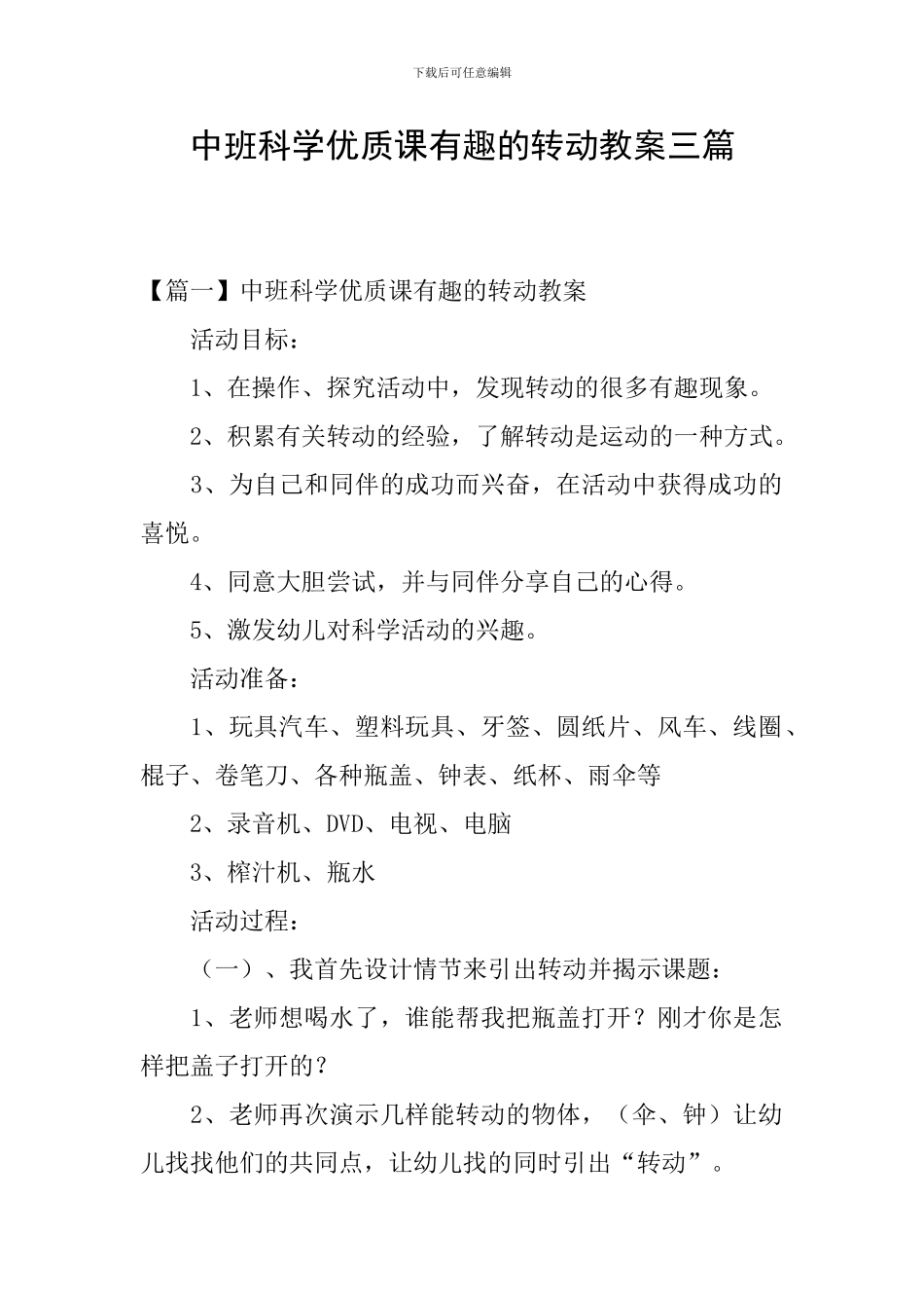 中班科学优质课有趣的转动教案三篇_第1页