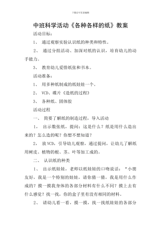 中班科学活动《各种各样的纸》教案