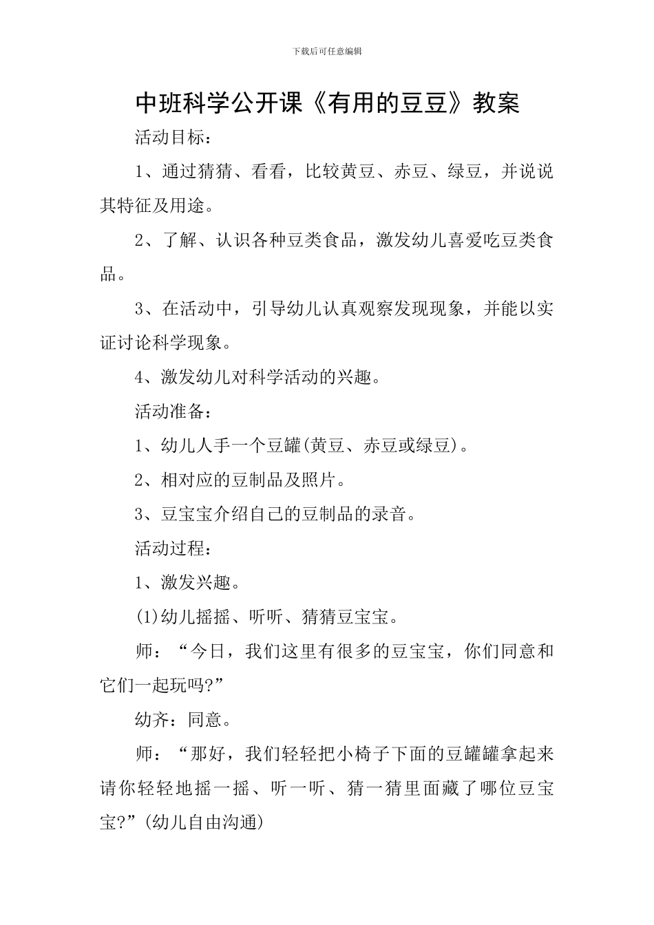 中班科学公开课《有用的豆豆》教案_第1页