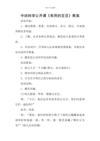 中班科学公开课《有用的豆豆》教案