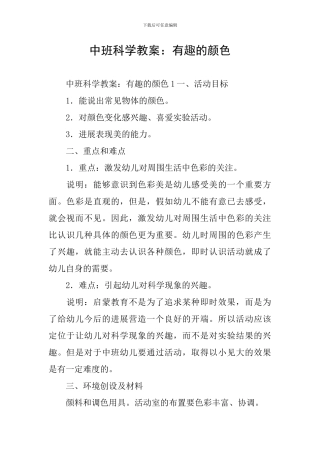 中班科学教案：有趣的颜色