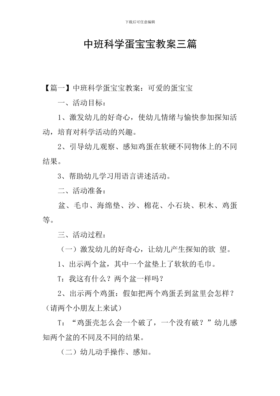 中班科学蛋宝宝教案三篇_第1页