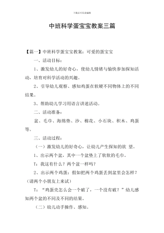 中班科学蛋宝宝教案三篇