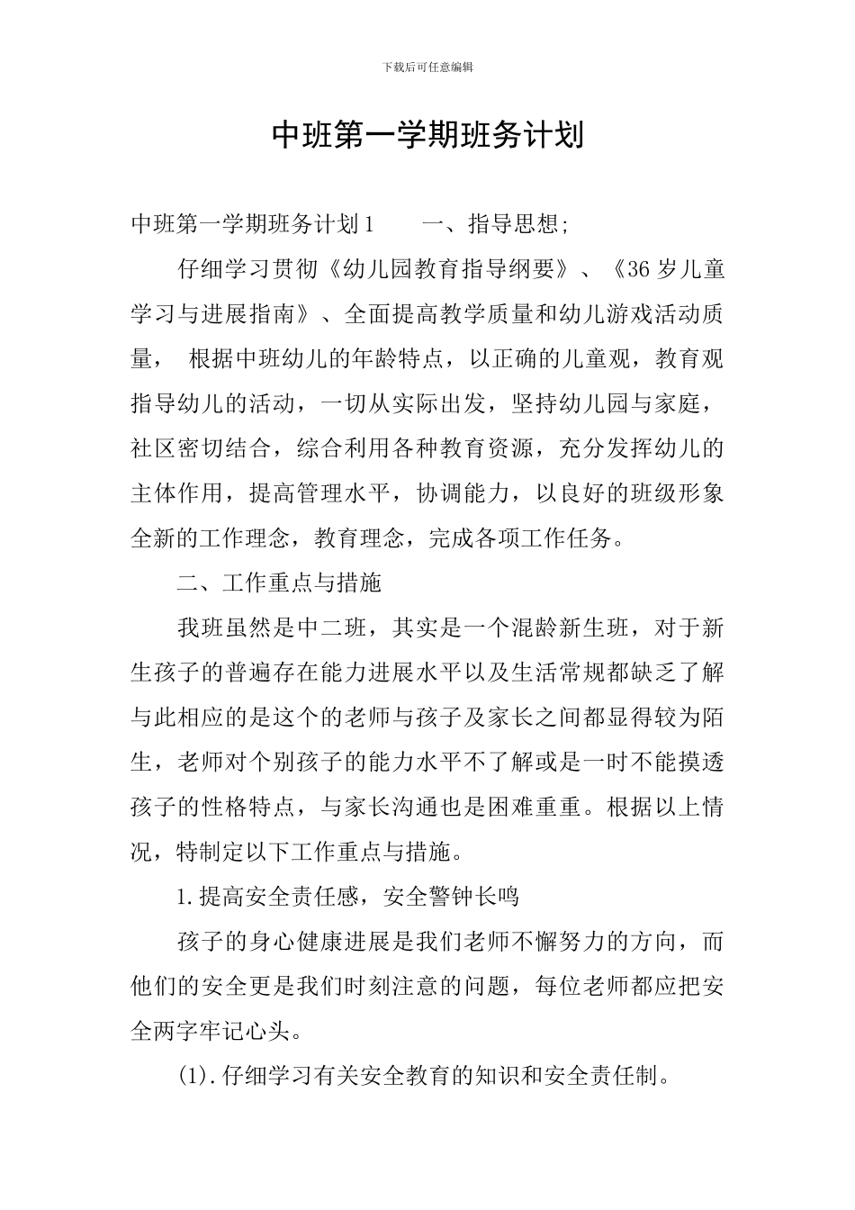 中班第一学期班务计划-0_第1页