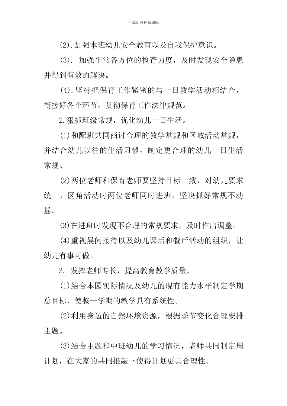 中班第一学期班务计划-0_第2页