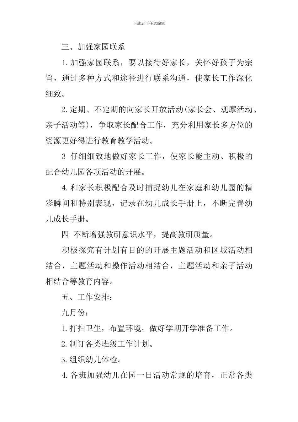 中班第一学期班务计划-0_第3页