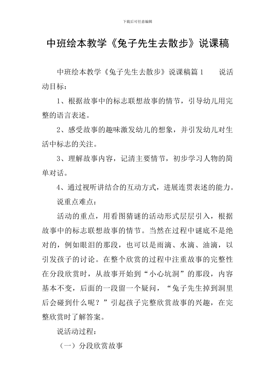 中班绘本教学《兔子先生去散步》说课稿_第1页