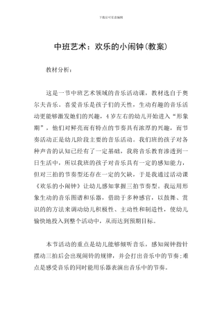 中班艺术：快乐的小闹钟