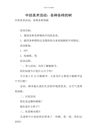 中班美术活动：各种各样的树