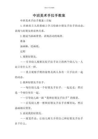 中班美术手拉手教案