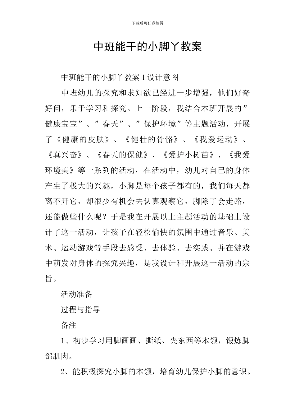 中班能干的小脚丫教案_第1页