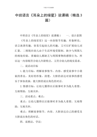 中班语言《耳朵上的绿星》说课稿