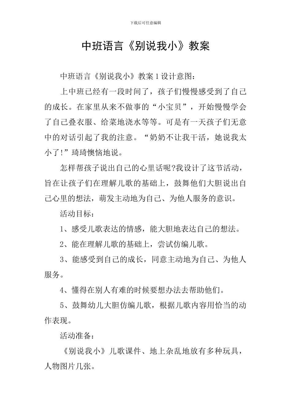中班语言《别说我小》教案_第1页