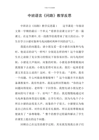 中班语言《问路》教学反思