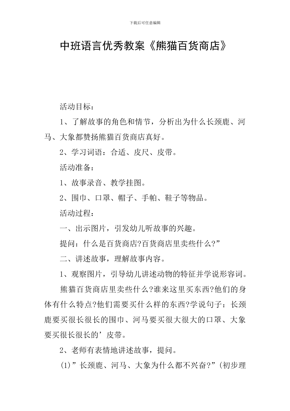 中班语言优秀教案《熊猫百货商店》_第1页