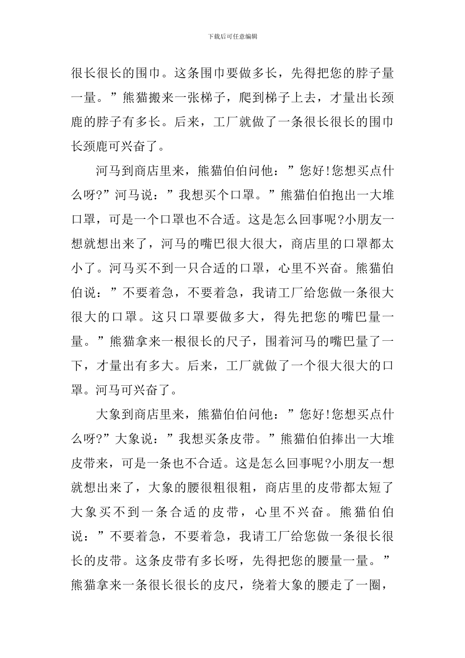 中班语言优秀教案《熊猫百货商店》_第3页