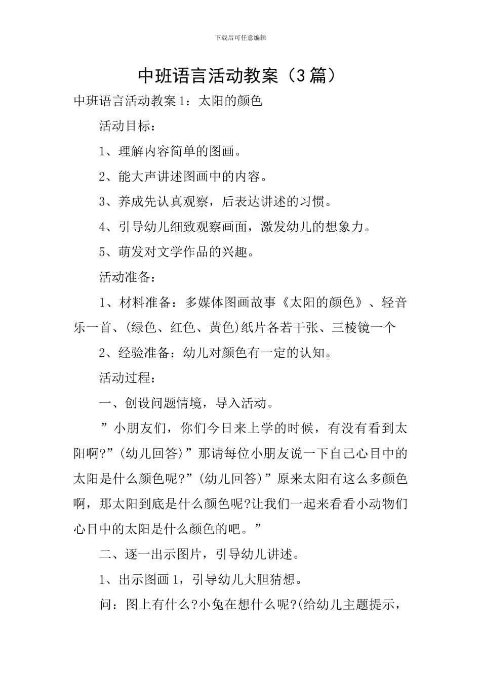 中班语言活动教案(3篇)_第1页